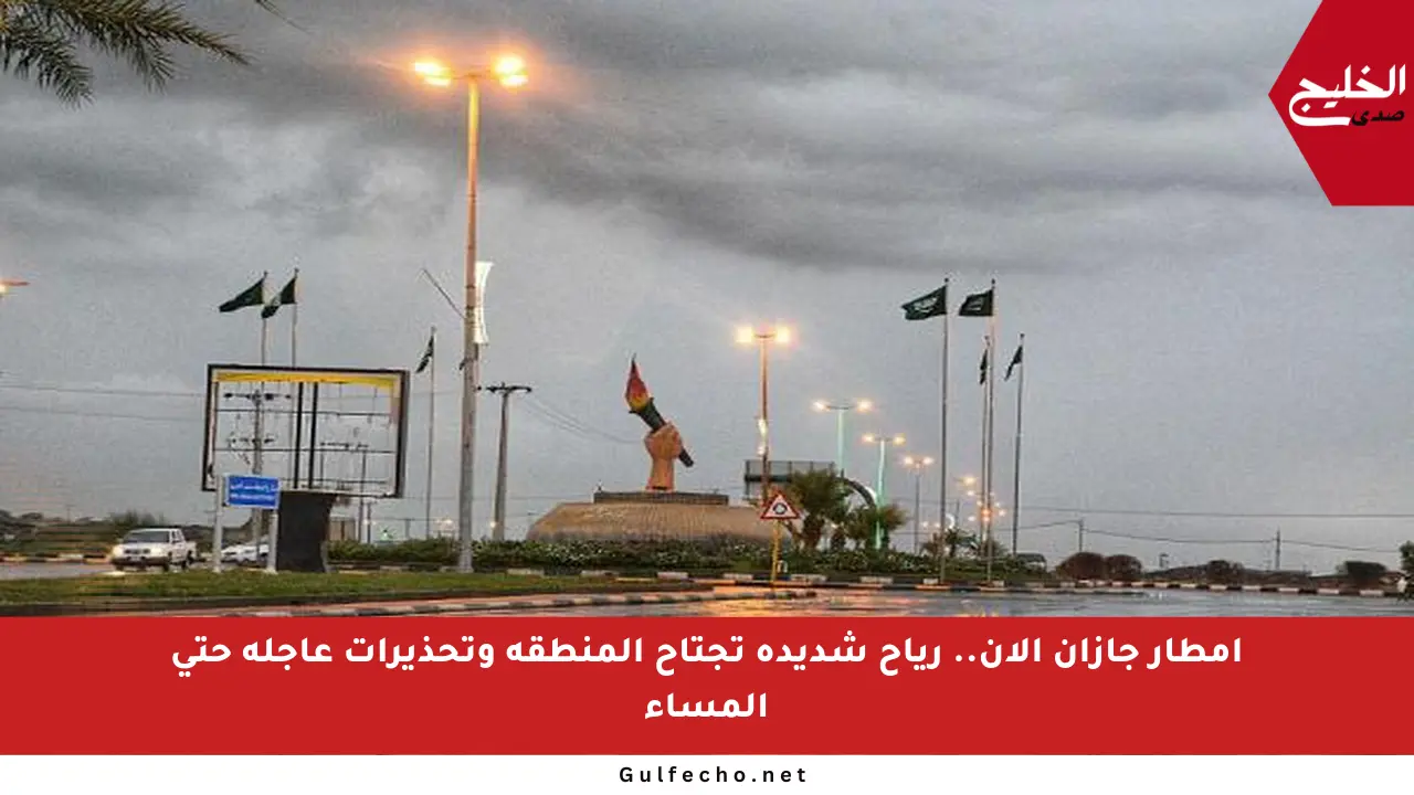 أمطار جازان الآن.. رياح شديدة تجتاح المنطقة وتحذيرات عاجلة حتى المساء